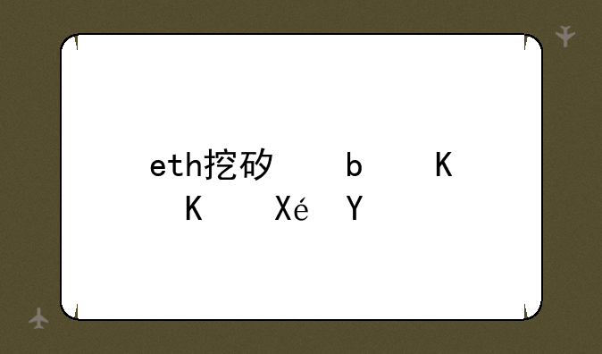 eth挖矿是什么原理