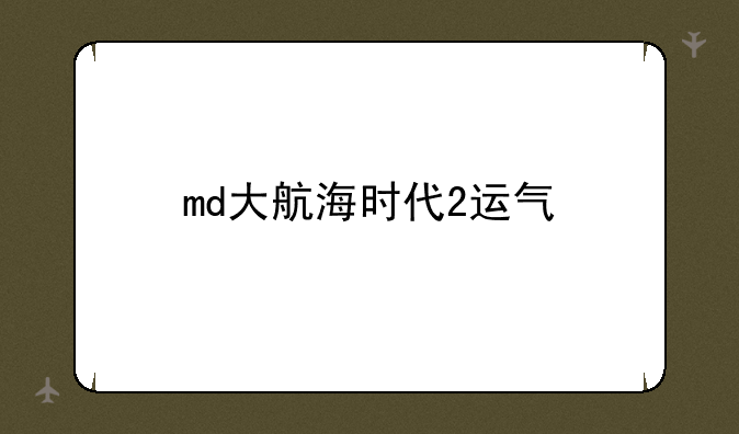 md大航海时代2运气