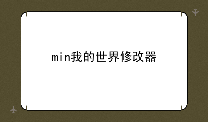 min我的世界修改器