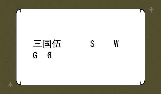 三国伏魔录兑换码