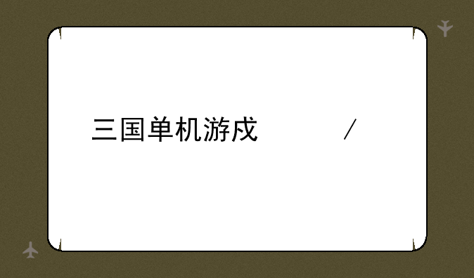 三国单机游戏下载