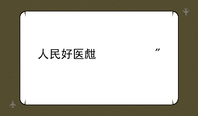 人民好医生客户端