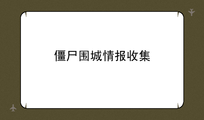 僵尸围城情报收集