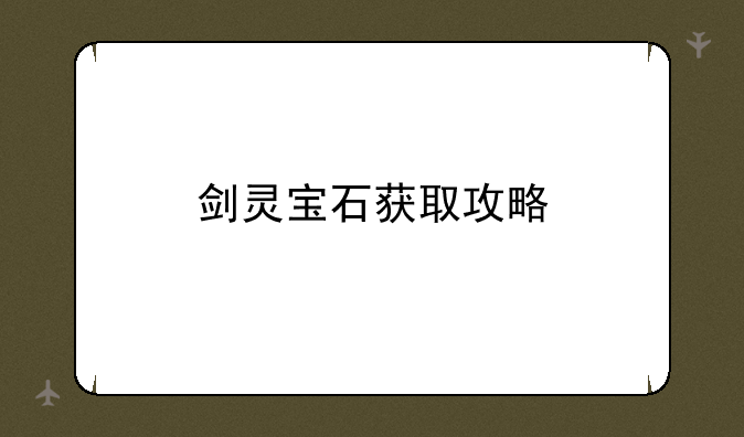 剑灵宝石获取攻略