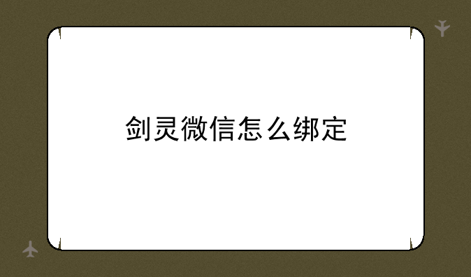 剑灵微信怎么绑定