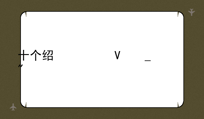 十个经典数字游戏