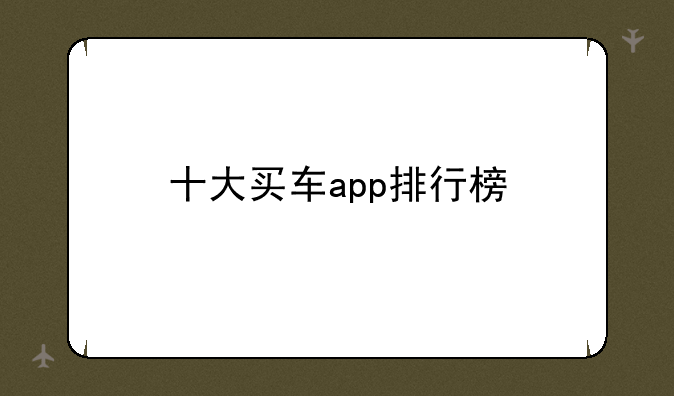 十大买车app排行榜