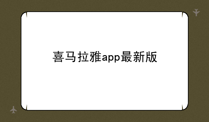 喜马拉雅app最新版