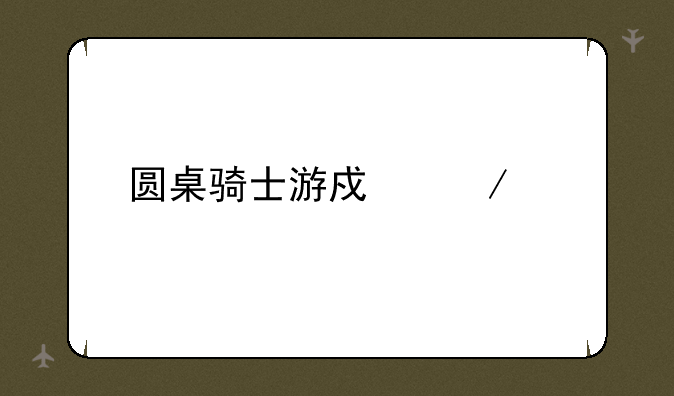 圆桌骑士游戏下载