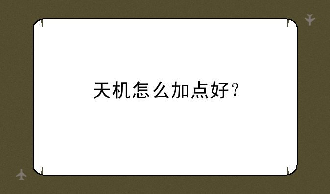 天机怎么加点好？