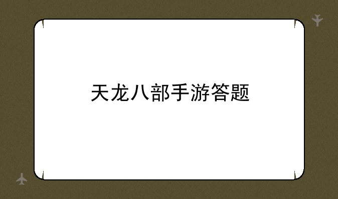 天龙八部手游答题