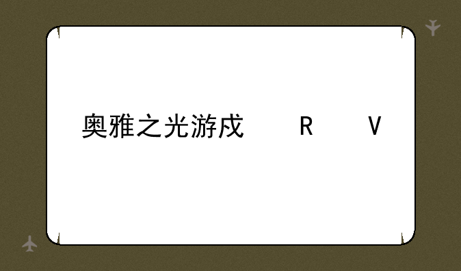 奥雅之光游戏攻略