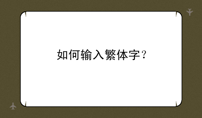 如何输入繁体字？