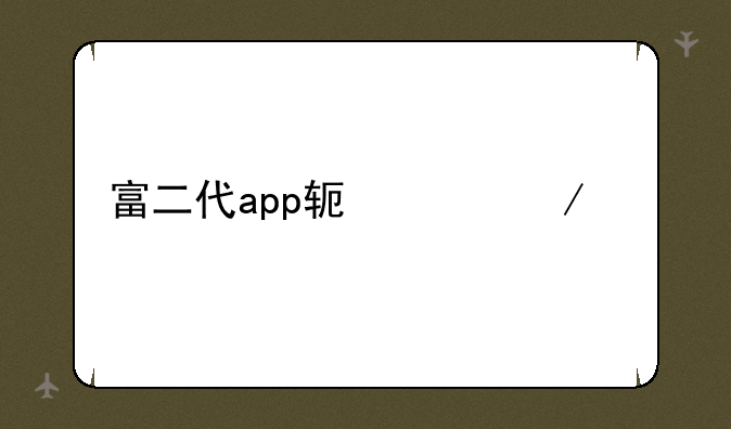 富二代app软件下载