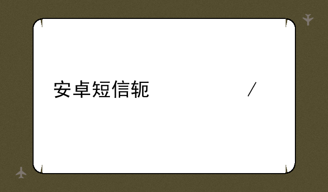 安卓短信软件下载