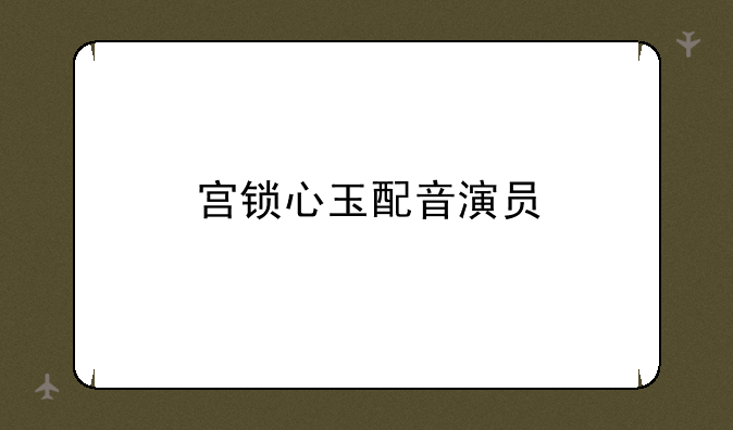 宫锁心玉配音演员