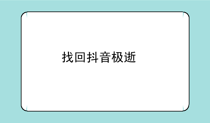 找回抖音极速版？