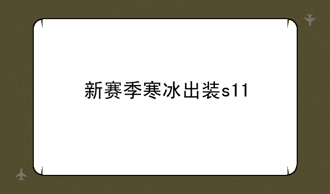 新赛季寒冰出装s11