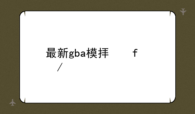 最新gba模拟器下载