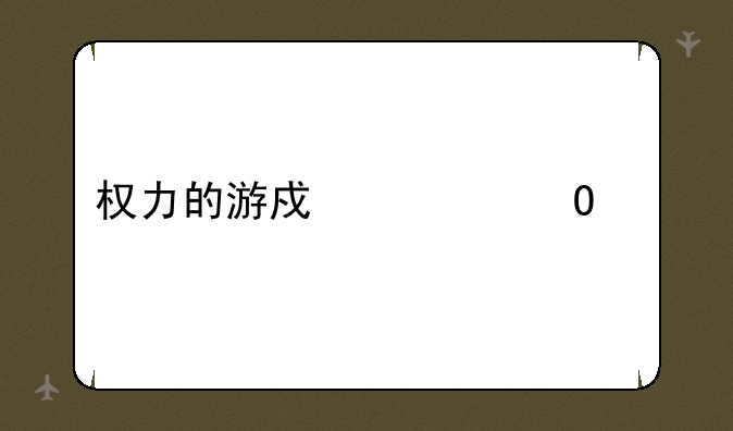 权力的游戏大结局