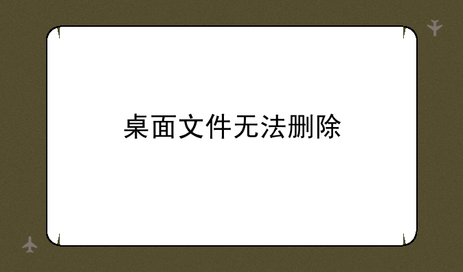 桌面文件无法删除