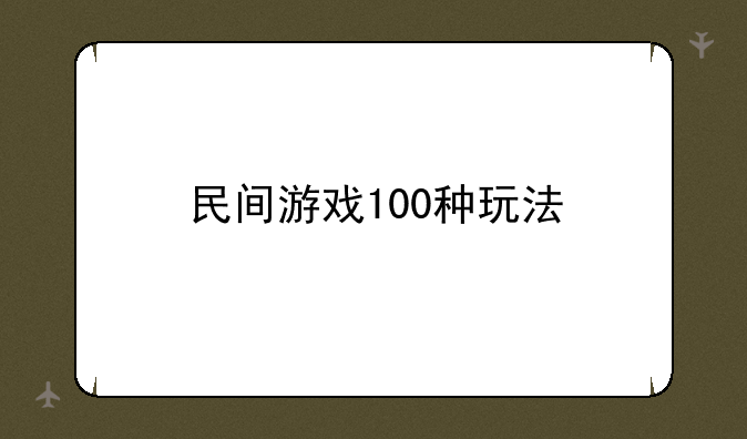 民间游戏100种玩法