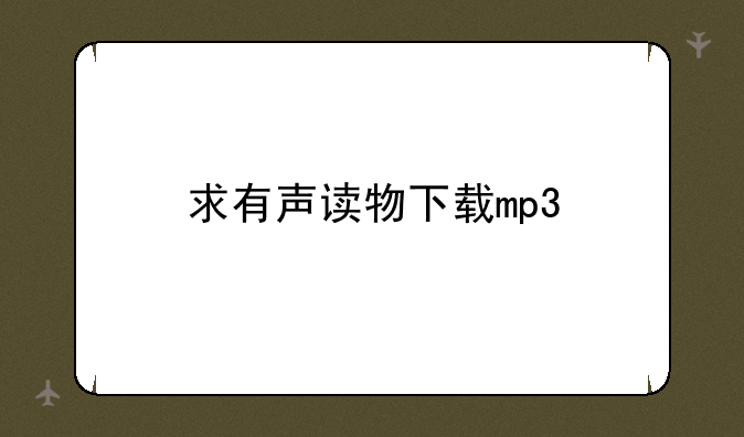 求有声读物下载mp3