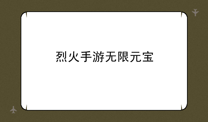 烈火手游无限元宝