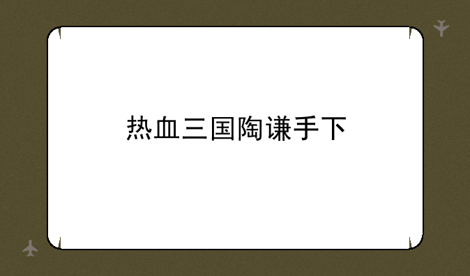 热血三国陶谦手下