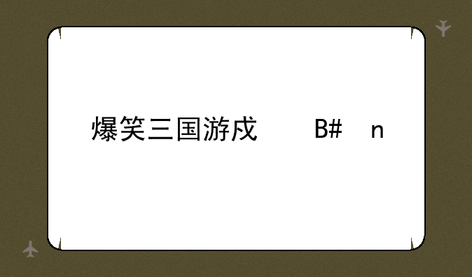 爆笑三国游戏合集