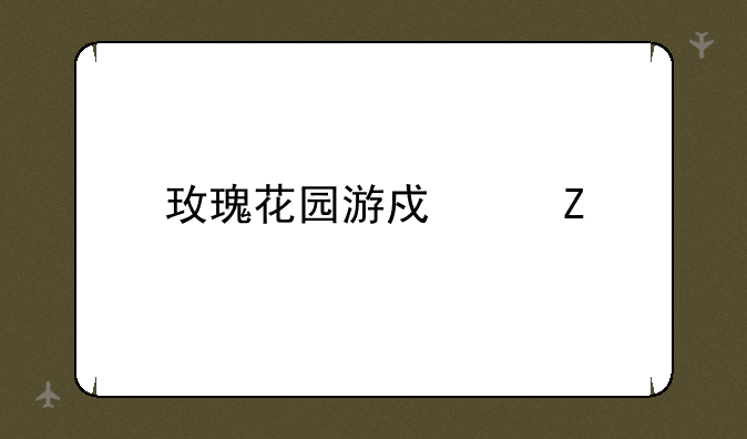 玫瑰花园游戏中文