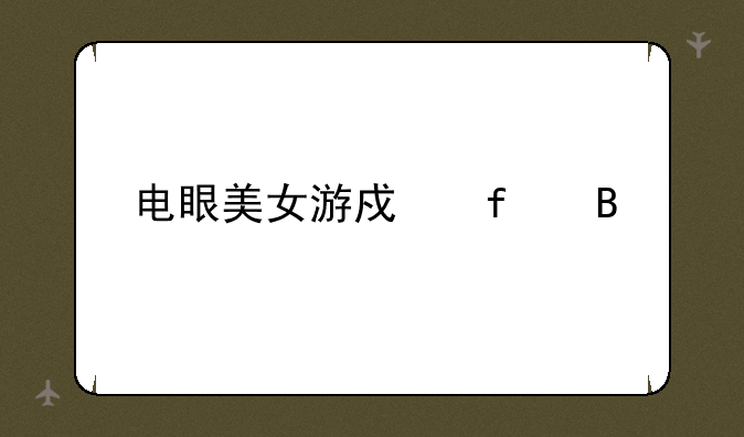 电眼美女游戏百合