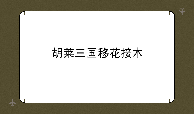 胡莱三国移花接木