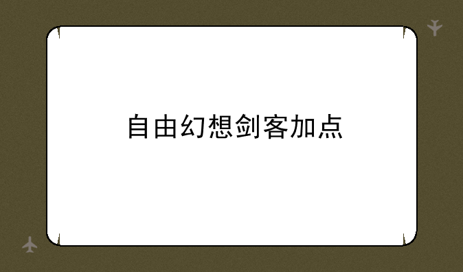 自由幻想剑客加点