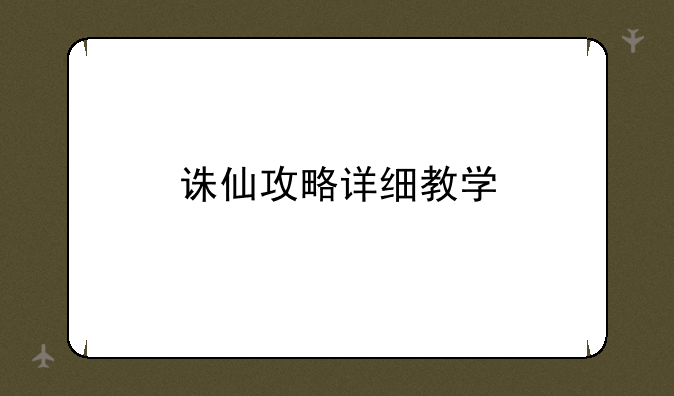 诛仙攻略详细教学