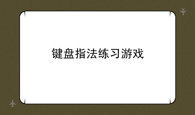 键盘指法练习游戏