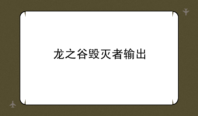 龙之谷毁灭者输出