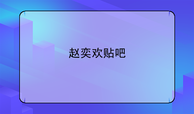 赵奕欢贴吧