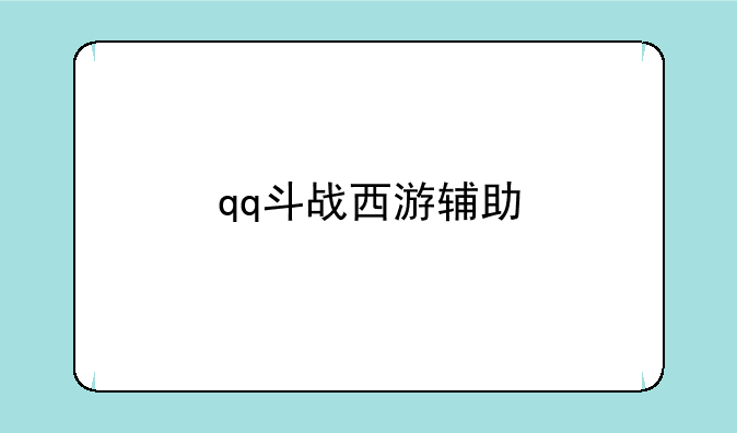 qq斗战西游辅助