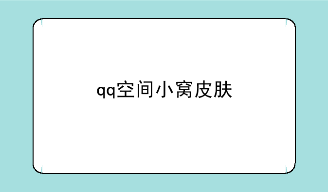 qq空间小窝皮肤