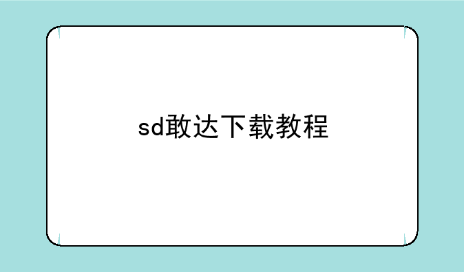 sd敢达下载教程