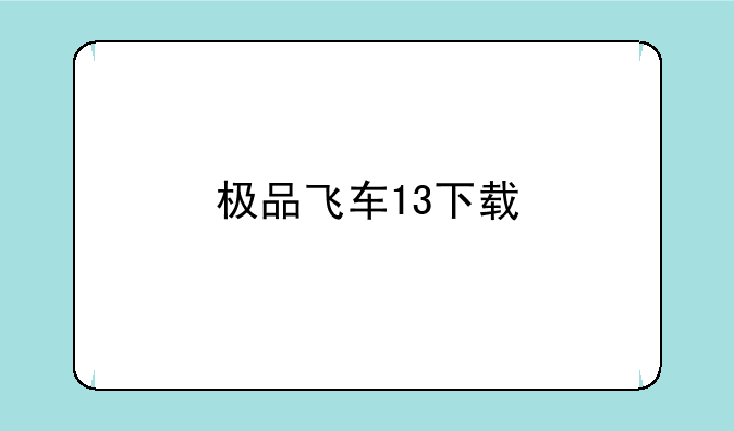 极品飞车13下载