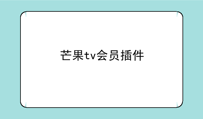 芒果tv会员插件