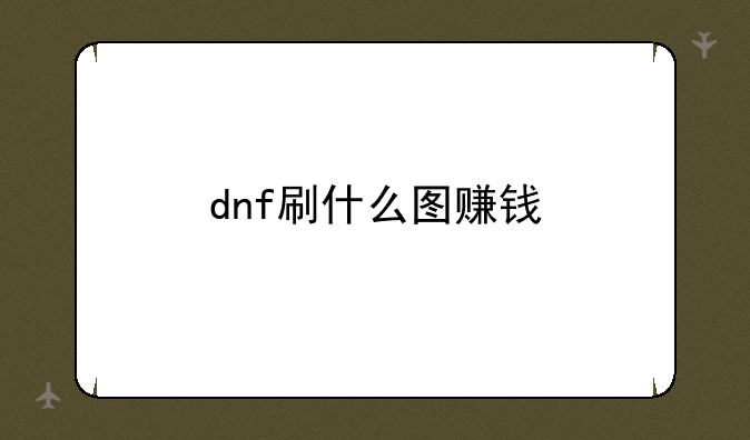 dnf刷什么图赚钱