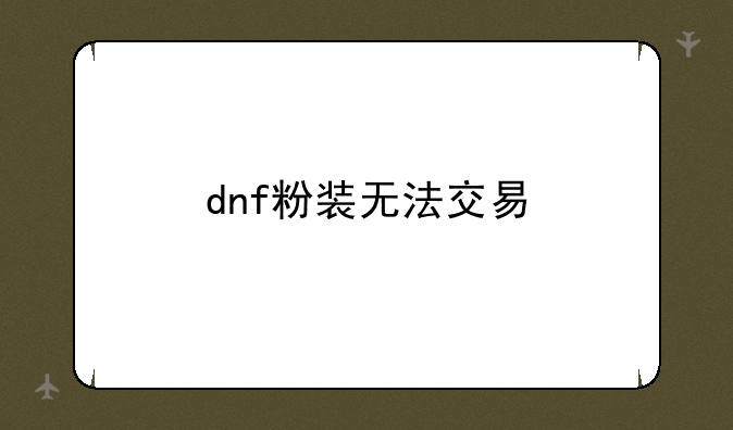 dnf粉装无法交易