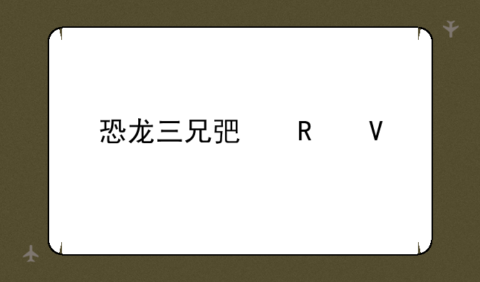 恐龙三兄弟攻略