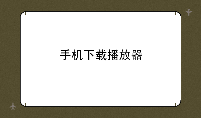 手机下载播放器