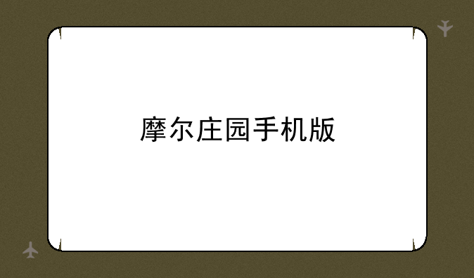 摩尔庄园手机版