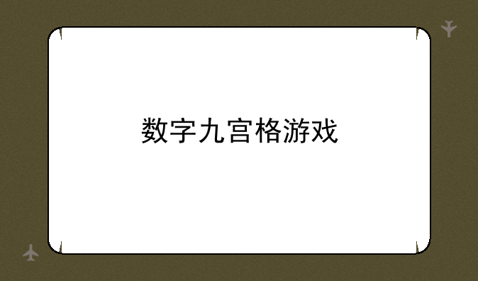 数字九宫格游戏