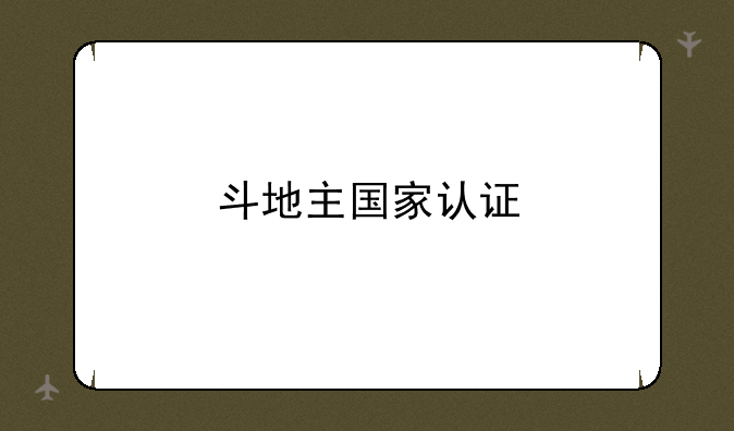 斗地主国家认证